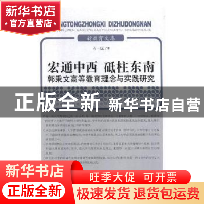 正版 宏通中西砥柱东南郭秉文高等教育理念与实践研究 石猛著 济