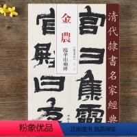 [正版]金农 临华山庙碑 超清原贴 清代隶书名家 赵宏主编 繁体旁注 毛笔字帖书法成人学生临摹练习碑帖古帖拓本书籍 中