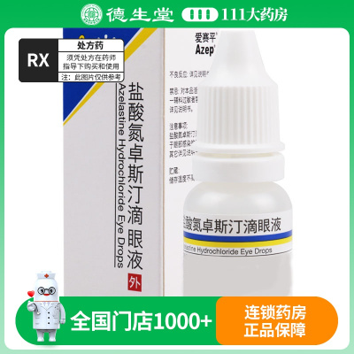 爱赛平 盐酸氮卓斯汀滴眼液 6ml:3mg*1支/盒