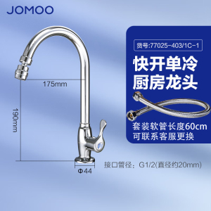 九牧(JOMOO)单冷厨房水龙头铜洗菜盆水槽水龙头家用陶瓷阀芯台盆水龙头77020/77029/77025