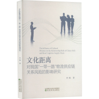 正版新书]文化距离对我国"一带一路"物流供应链关系风险的影响研