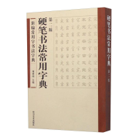 正版新书]B新编常用字书法字典:硬笔书法常用字典作者978754106