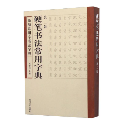 正版新书]B新编常用字书法字典:硬笔书法常用字典作者978754106