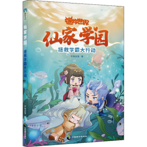 正版新书]仙家学园 拯救学霸大行动辛夷且落9787514519518