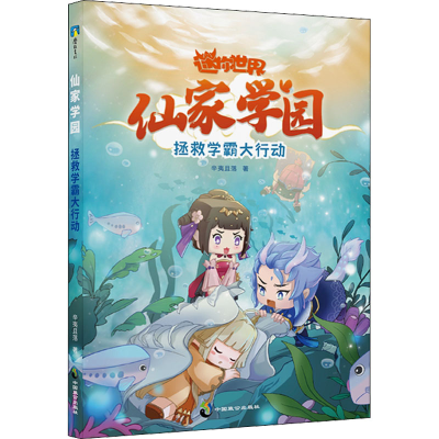 正版新书]仙家学园 拯救学霸大行动辛夷且落9787514519518