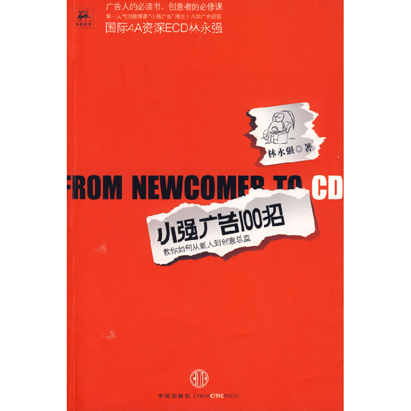 正版新书]小强广告100招(随书附赠创意漫画笔记本)林永强9787508