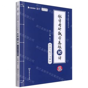 [N]张宇考研数学基础30讲(高等数学分册2023版)/张宇数学教育系列丛书-9787576301229