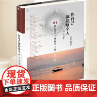 你自己就是每个人 21世纪文学之星丛书.2018年卷 闫语著散文闫语的散文创作来自于她多方面的文学实践小说散文书籍 作家