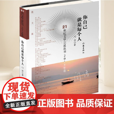 你自己就是每个人 21世纪文学之星丛书.2018年卷 闫语著散文闫语的散文创作来自于她多方面的文学实践小说散文书籍 作家