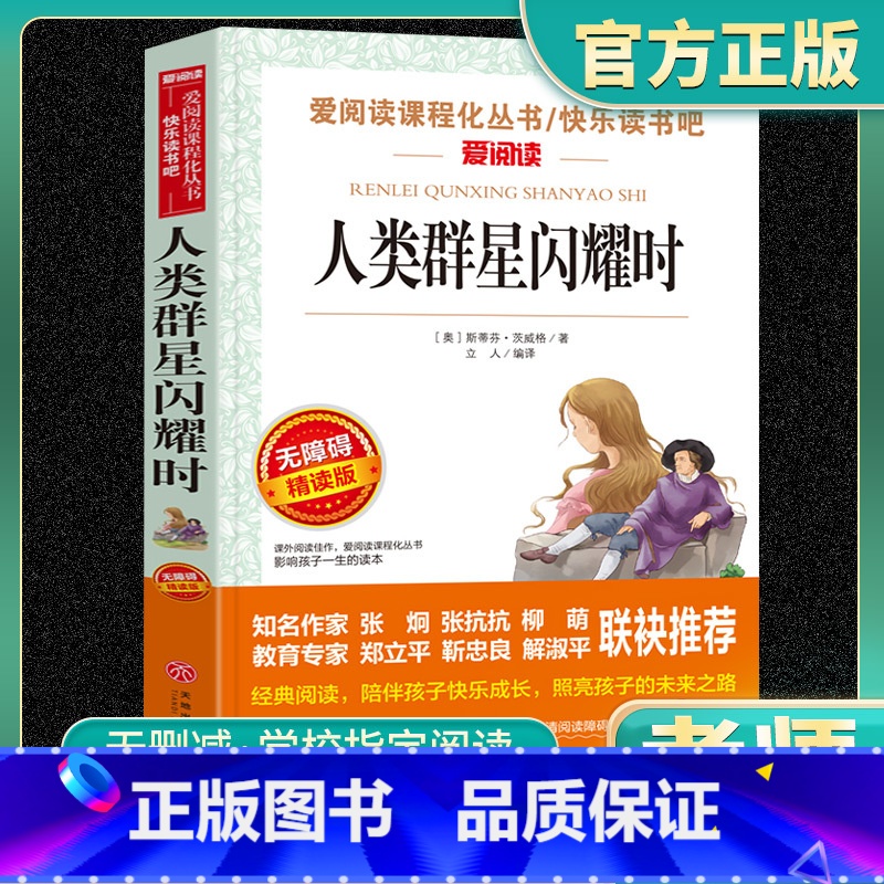 爱阅读-人类群星闪耀时 小学通用 [正版]人类群星闪耀时爱阅读名著课程化丛书青少年快乐读书吧小学生儿童一二三四五六年级上