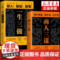 [抖音同款]商人三谋书正版一生三做书籍藏拙的智慧谋大事者藏于心行于世做生意之道 经商之道则注重策略博弈 藏拙的智慧快思慢