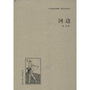 正版新书]河边鲁彦9787507835601