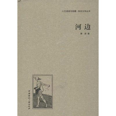正版新书]河边鲁彦9787507835601