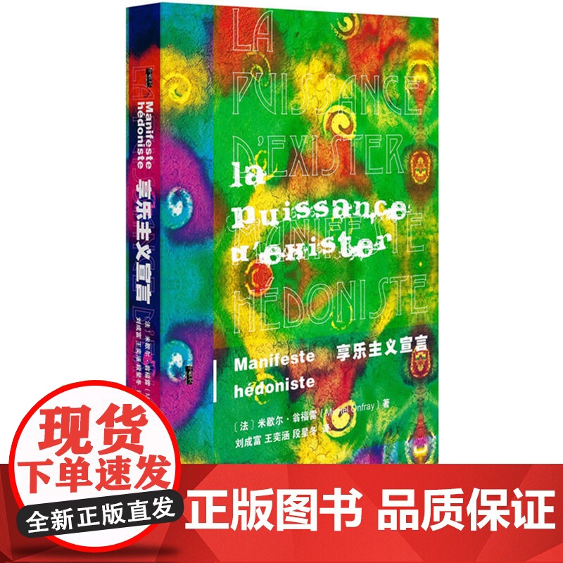 甲骨文丛书·享乐主义宣言 米歇尔·翁福雷;刘成富 社会科学文献出版社 正版书籍