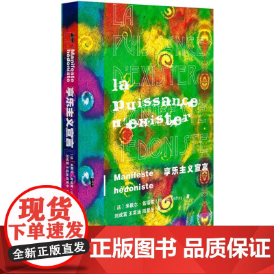 甲骨文丛书·享乐主义宣言 米歇尔·翁福雷;刘成富 社会科学文献出版社 正版书籍