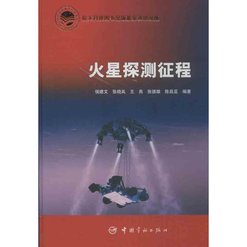 醉染图书火星探测征程9787515904115