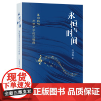 永恒与时间:丸山真男思想史学的交响曲 区建英 著 学术思想整全性研究 三书书店店