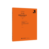 音像我遥远的南京——为大提琴与乐队而作叶小纲|责编:于倩