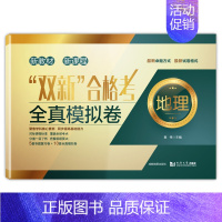 “双新”合格考 地理 全真模拟卷+预测卷 [正版]上海双新高考等级考地理生命科学 全真模拟卷预测卷语文数学英语物理化学历