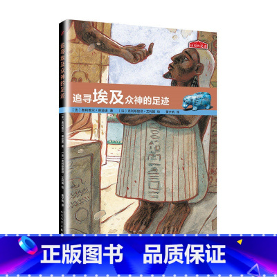 追寻埃及众神的足迹 [正版] 历史的足迹套装任选共12册追寻哥伦布达尔文拿破仑黑人奴隶文艺复兴大师埃及众神马可波罗希腊众