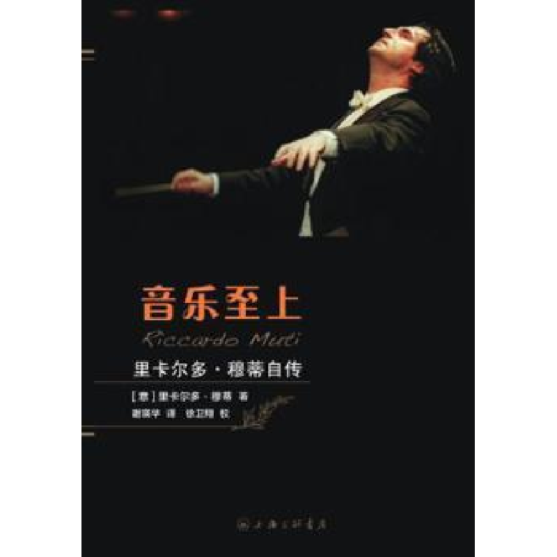 音像音乐至上:里卡尔多·穆蒂自传里卡尔多·穆蒂