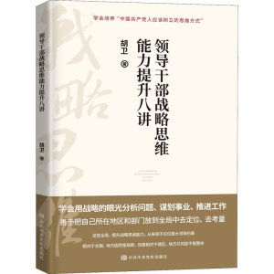 [M]领导干部战略思维能力提升八讲-9787503572654