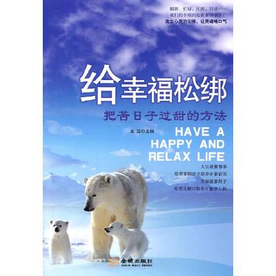 正版新书]给幸福松绑(把苦日子过甜的方法)龙柒9787802518346