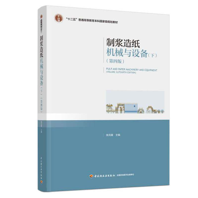 醉染图书制浆造纸机械与设备(下)(第四版)9787518409303