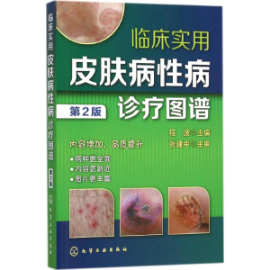 [M]临床实用皮肤病性病诊疗图谱-9787122248770