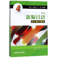 正版新书]新编日语<重排本>同步辅导教程(4)编者:颜景义//宫雪//