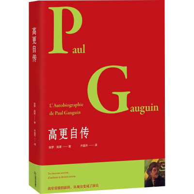 醉染图书高更自传9787506888547