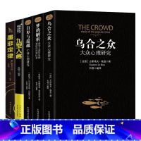 全5册黑底版[心理学入门]正版划算套装 [正版]抖音同款乌合之众心理研究入门基础关于社会群体研究的人际交往心理学书籍大众
