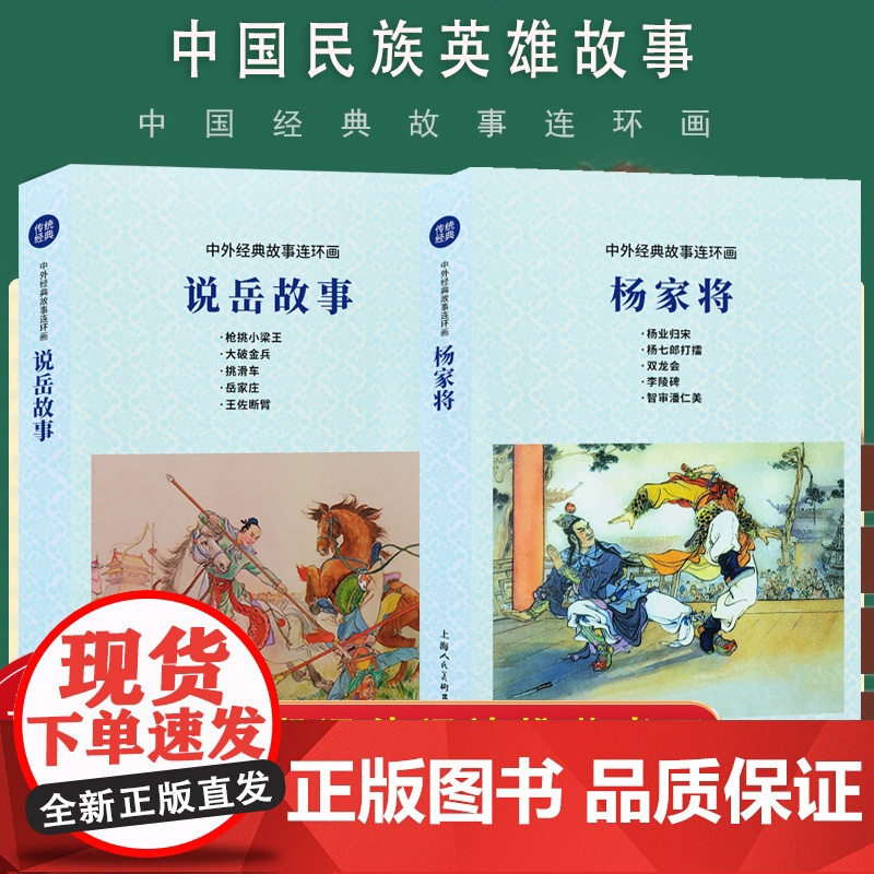 说岳故事+杨家将故事杨兆麟等编文吕品上海人民美术出版社民族英雄故事连环画三年级上册课外书岳飞大破金兵枪挑小梁王王佐断臂