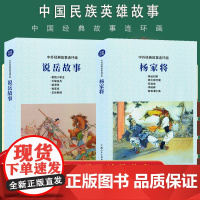 说岳故事+杨家将故事杨兆麟等编文吕品上海人民美术出版社民族英雄故事连环画三年级上册课外书岳飞大破金兵枪挑小梁王王佐断臂