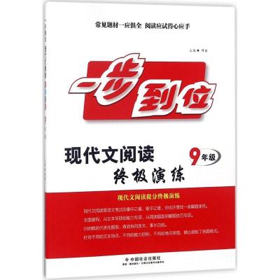 正版新书]一步到位:现代文阅读优选演练(9年级)博雅978750875