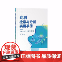 正版 专利检索与分析实用手册 Patentics操作指南 知舍 著 知识产权出版社 9787513080361