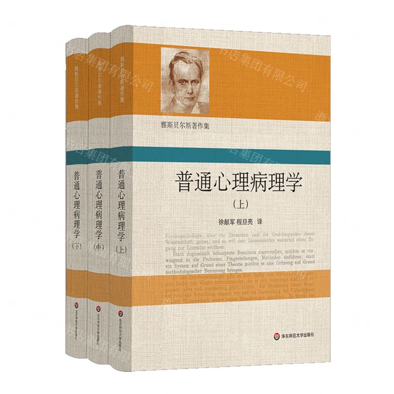 [N]普通心理病理学(上中下)(精)/雅斯贝尔斯著作集-9787576035926
