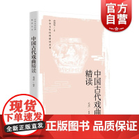 中国古代戏曲精读 写给中学生的中华文史经典精读曲文杂剧南戏传奇代表作品传统文化上海教育出版社中学教辅初中语文学习