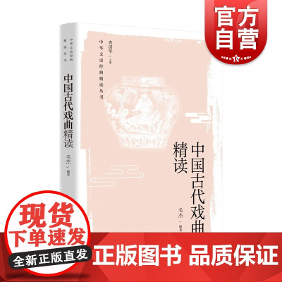 中国古代戏曲精读 写给中学生的中华文史经典精读曲文杂剧南戏传奇代表作品传统文化上海教育出版社中学教辅初中语文学习