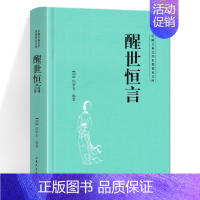 [正版]醒世恒言 中国古典文学名著普及文库 [明] 冯梦龙 著 明代市民文学代表作 古代文学 白话短篇小说集 山东文艺