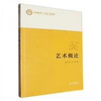 正版新书]艺术概论(中国戏曲学院十四五规划教材)刘三平 编者;