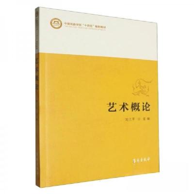 正版新书]艺术概论(中国戏曲学院十四五规划教材)刘三平 编者;