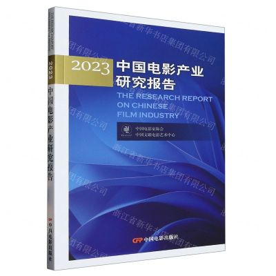 [N]中国电影产业研究报告(2023)-9787106055240