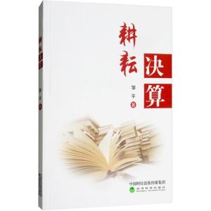 正版新书]耕耘决算邹平9787514194678