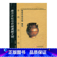 [正版]早期中国文明丛书—南方文化与百越滇越文明