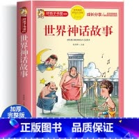世界神话故事 大字彩图注音版 [正版]世界神话故事彩图注音版 世界经典神话与传说儿童课外书快乐读书吧小学生版一二年级阅读