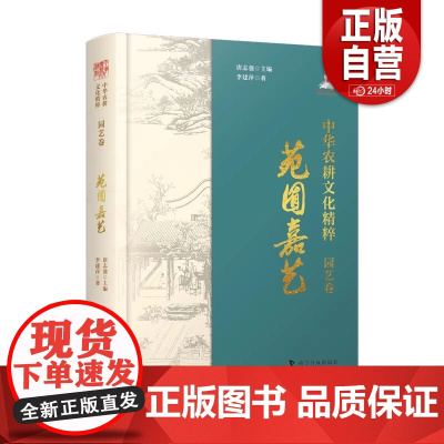 [正版]中华农耕文化精粹(园艺卷):苑囿嘉艺 李建萍著农耕文明中国科学技术出版社店 正版书籍