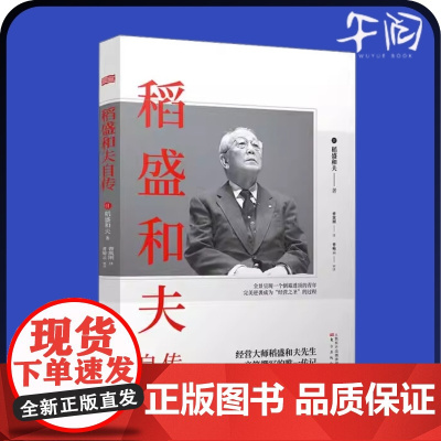 午阅正版 稻盛和夫自传 平装版 季羡林樊登推崇 活法作者经营之圣稻盛和夫亲笔撰写的传记 阿米巴经营活法 东方出版社