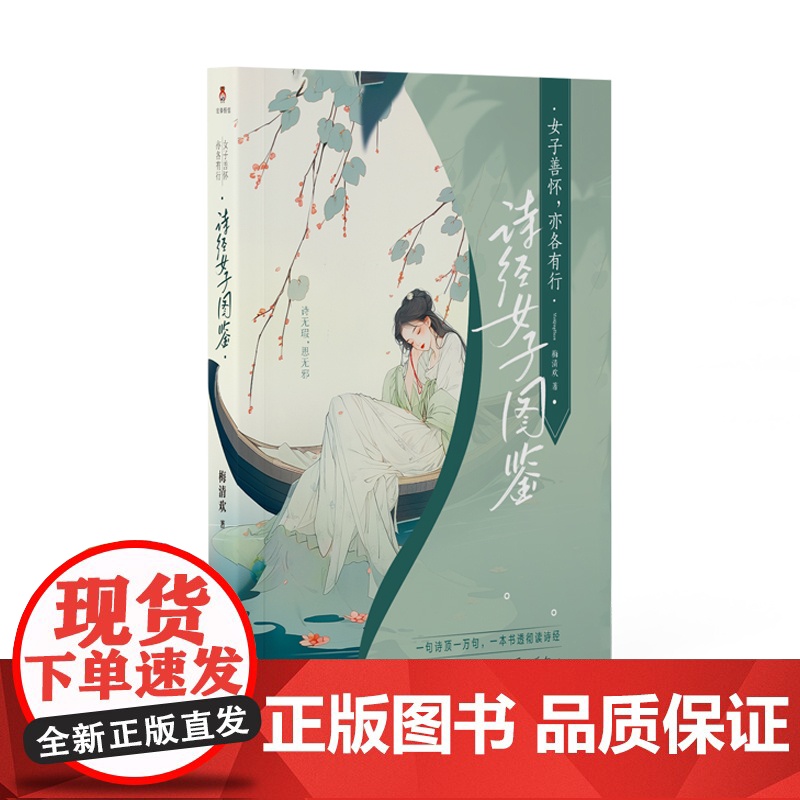 女子善怀.亦各有行-诗经女子图鉴梅清欢中国古诗词江苏凤凰文艺出版社正版
