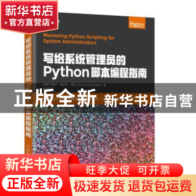 正版 写给系统管理员的Python脚本编程指南 [印]甘尼什·桑吉夫·奈